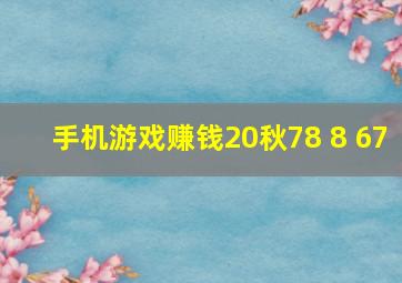 手机游戏赚钱20秋78 8 67